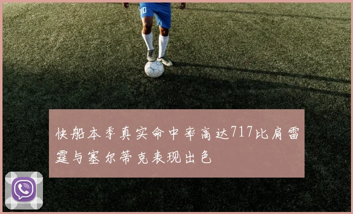 快船本季真实命中率高达717比肩雷霆与塞尔蒂克表现出色