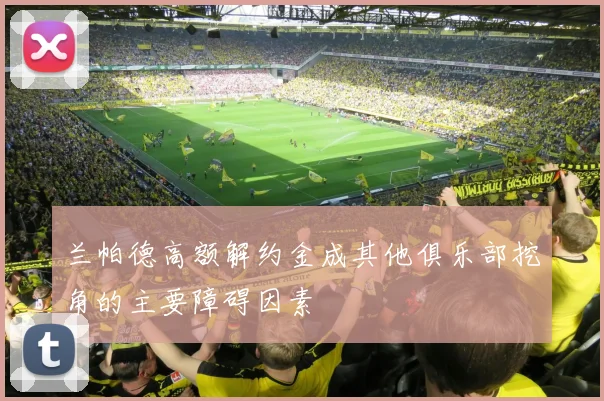 兰帕德高额解约金成其他俱乐部挖角的主要障碍因素