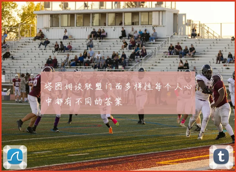 塔图姆谈联盟门面多样性每个人心中都有不同的答案
