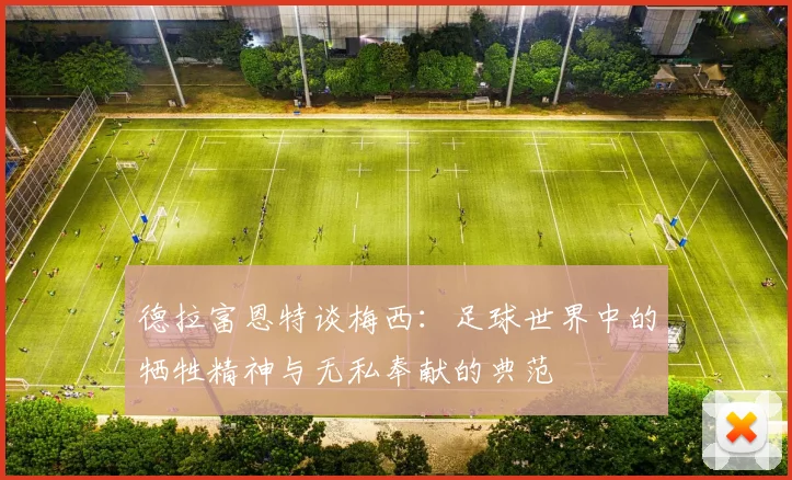 德拉富恩特谈梅西：足球世界中的牺牲精神与无私奉献的典范