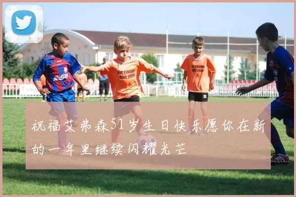 祝福艾弗森51岁生日快乐愿你在新的一年里继续闪耀光芒