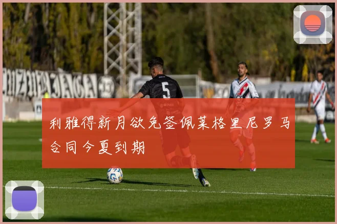 利雅得新月欲免签佩莱格里尼罗马合同今夏到期
