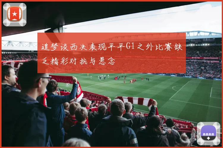追梦谈西决表现平平G1之外比赛缺乏精彩对抗与悬念