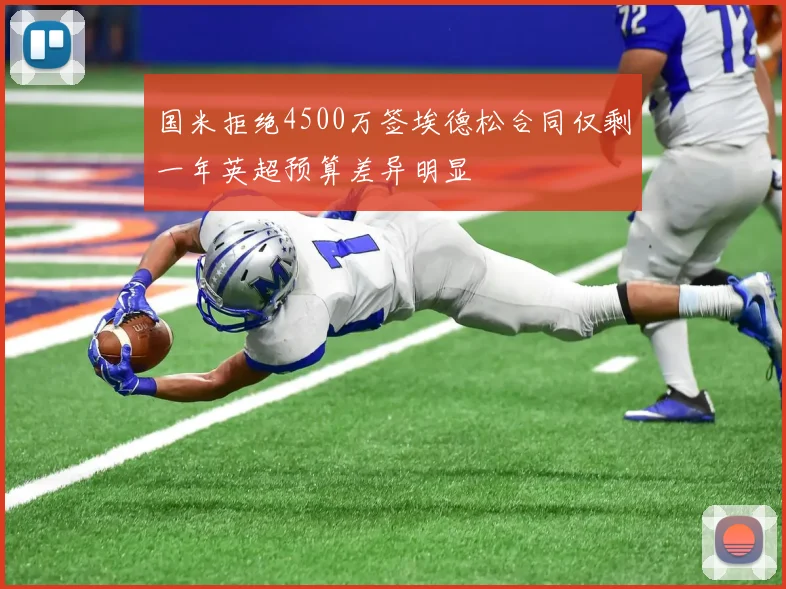 国米拒绝4500万签埃德松合同仅剩一年英超预算差异明显