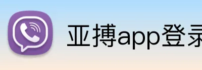 亚搏app登录入口 logo